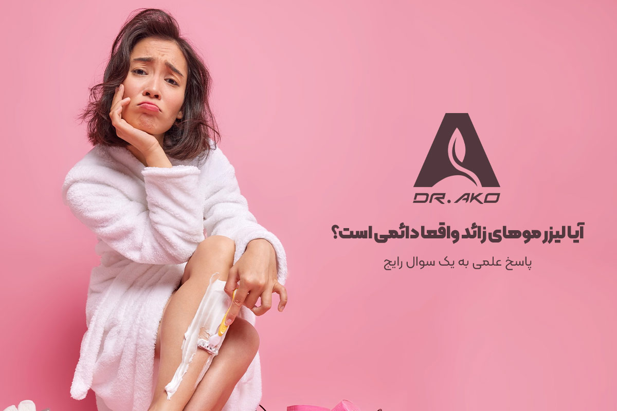 آیا لیزر موهای زائد واقعا دائمی است؟