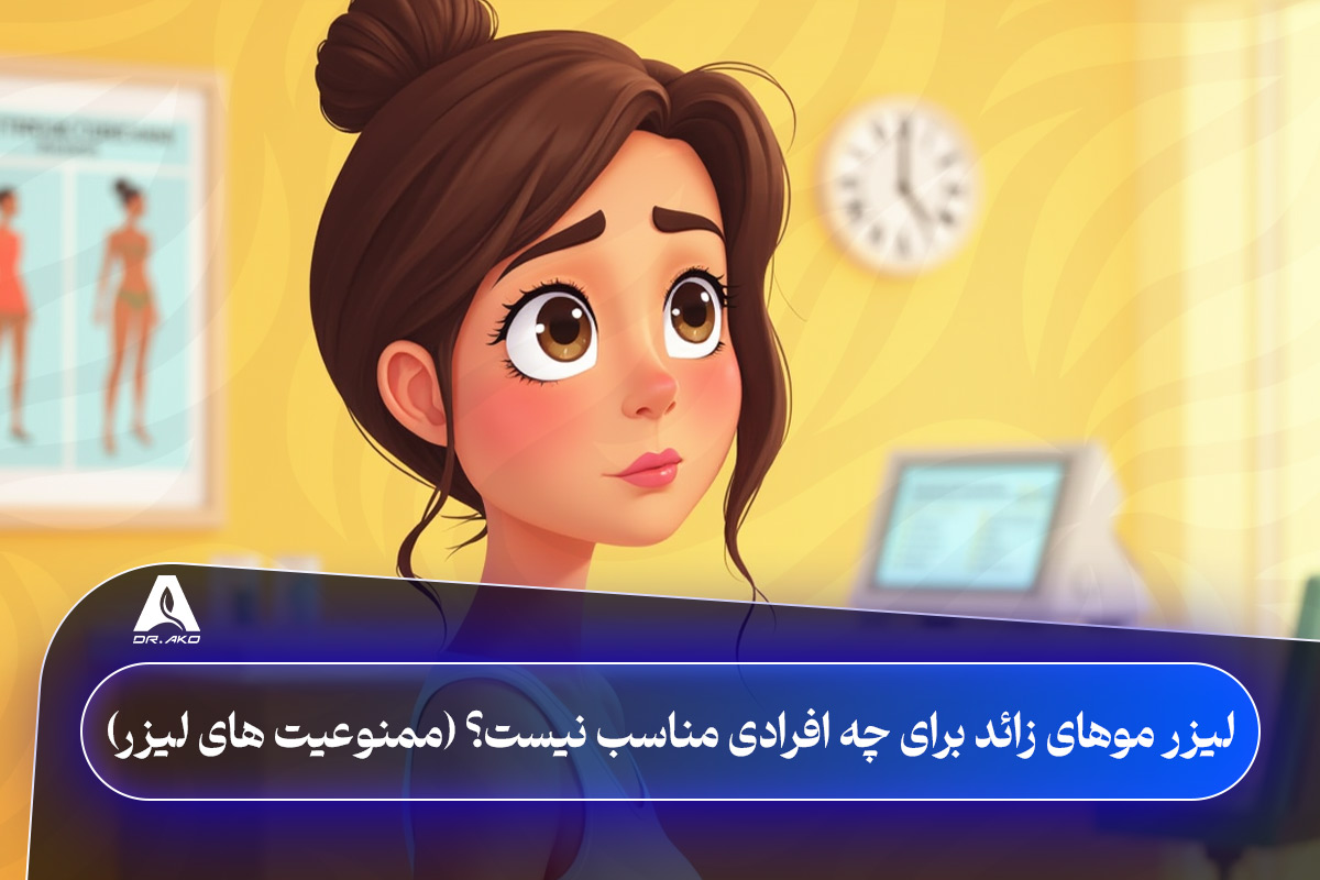 لیزر موهای زائد برای چه افرادی مناسب نیست؟ (ممنوعیت های لیزر)