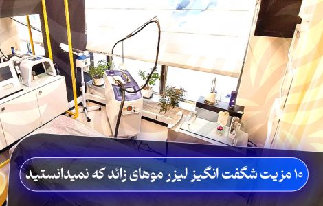 ۱۰ مزیت شگفت انگیز لیزر موهای زائد که نمی دانستید